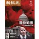 新紀元 中国語時事週刊 677号（大紀元） [電子書籍]