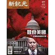 新紀元 中国語時事週刊 677号（大紀元） [電子書籍]
