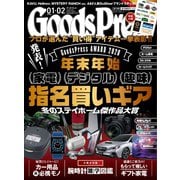 月刊GoodsPress（グッズプレス） 2021年1・2月合併号（徳間書店） [電子書籍]