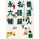 普通人名語録（講談社） [電子書籍]