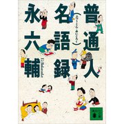 普通人名語録（講談社） [電子書籍]