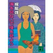 海を見ないで陸を見よう（講談社） [電子書籍]