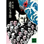 透明な季節（講談社） [電子書籍]