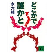 どこかで誰かと（講談社） [電子書籍]