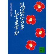 気ばたらきしてますか（講談社） [電子書籍]