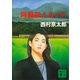 阿蘇殺人ルート（講談社） [電子書籍]