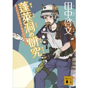 蓬莱洞の研究（講談社） [電子書籍]
