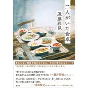 二人がいた食卓（講談社） [電子書籍]