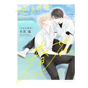 きみの春花（ダリアコミックスe） [電子書籍]