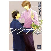 シグナル（芳文社） [電子書籍]