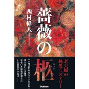 薔薇の柩（学研） [電子書籍]