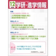 学研・進学情報 2020年12月号（学研） [電子書籍]