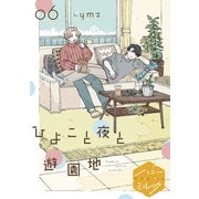 ひよこと夜と遊園地 分冊版 （6）（講談社） [電子書籍]