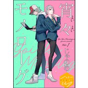 宵々モノローグ 分冊版（1）（講談社） [電子書籍]
