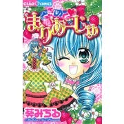 ときめく・まりあーじゅ（小学館） [電子書籍]