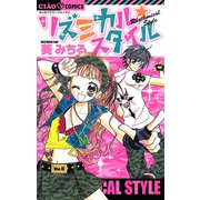 リズミカル☆スタイル（小学館） [電子書籍]