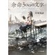 余命3000文字（小学館） [電子書籍]