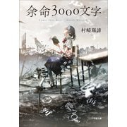 余命3000文字（小学館） [電子書籍]