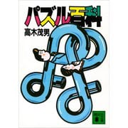 パズル百科（講談社） [電子書籍]
