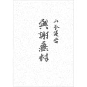 與謝蕪村（講談社） [電子書籍]