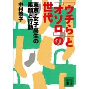 「ウチら」と「オソロ」の世代 東京・女子高生の素顔と行動（講談社） [電子書籍]