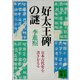 好太王碑の謎 日本古代史を書きかえる（講談社） [電子書籍]
