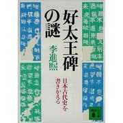 好太王碑の謎 日本古代史を書きかえる（講談社） [電子書籍]