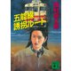 五能線誘拐ルート（講談社） [電子書籍]