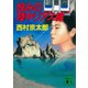 恨みの陸中リアス線（講談社） [電子書籍]