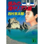 恨みの陸中リアス線（講談社） [電子書籍]
