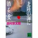 北陸の海に消えた女（講談社） [電子書籍]