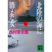 北陸の海に消えた女（講談社） [電子書籍]