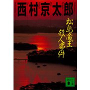 松島・蔵王殺人事件（講談社） [電子書籍]