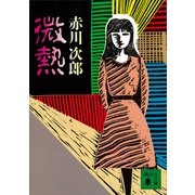 微熱（講談社） [電子書籍]
