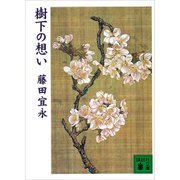樹下の想い（講談社） [電子書籍]