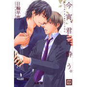 今宵、君に酔う。（芳文社） [電子書籍]