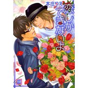 恋しかできないよ（芳文社） [電子書籍]