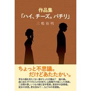 作品集「ハイ、チーズ。パチリ」（東洋出版） [電子書籍]