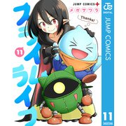 スライムライフ 11（集英社） [電子書籍]