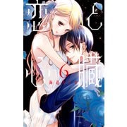 恋と心臓（6）（白泉社） [電子書籍]