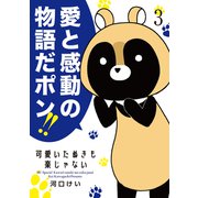 可愛いたぬきも楽じゃない （3）（白泉社） [電子書籍]