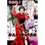 仰天！！ ブラック家族 懲罰人 分冊版1（サイバーブックス） [電子書籍]