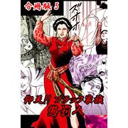 仰天！！ ブラック家族 懲罰人 分冊版5（サイバーブックス） [電子書籍]