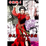 仰天！！ ブラック家族 懲罰人 分冊版6（サイバーブックス） [電子書籍]