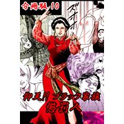 仰天！！ ブラック家族 懲罰人 分冊版10（サイバーブックス） [電子書籍]