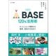 公式本 こうやれば簡単に売れる！ BASE 120％活用術ネットショップ開業から集客・販売の方法まで（宝島社） [電子書籍]