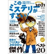 このミステリーがすごい！ 2021年版（宝島社） [電子書籍]