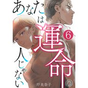 あなたは運命の人じゃない【単話版】 / 6話（デジカタ編集部） [電子書籍]