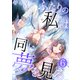 ふたりの私は同じ夢を見る【単話版】 / 6話（デジカタ編集部） [電子書籍]