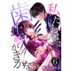 私たちは、歯止めがきかない【単話版】 / 6話（デジカタ編集部） [電子書籍]
